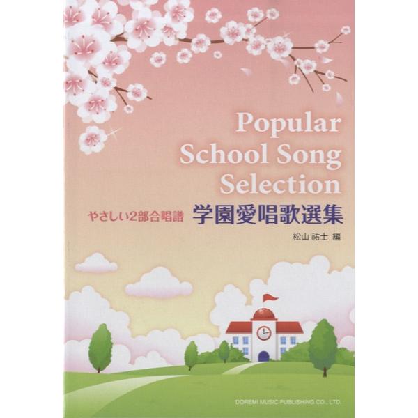 （株）ドレミ楽譜出版社 【9784285138610】【13861】【収録曲】学生歌/菩提樹/ローレライ/野薔薇/野ばら/アヴェ・マリア/ロンドンデリーの歌/アニー・ローリー/故郷の空/埴生の宿/フニクリ・フニクラ/サンタ・ルチア/わが太陽...