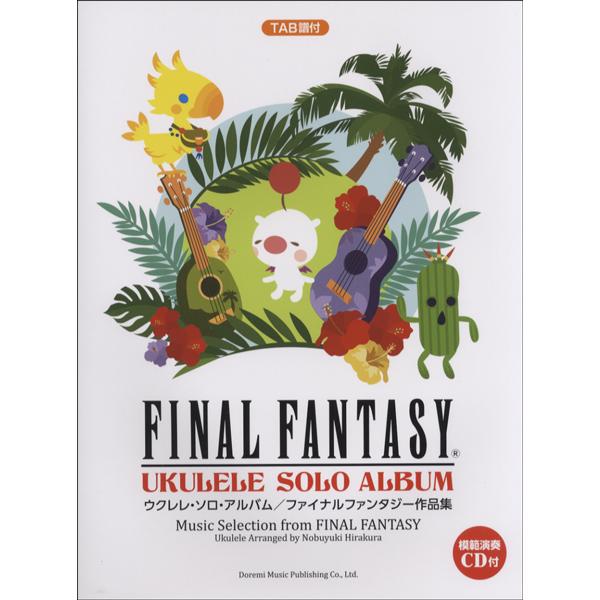 楽譜 ウクレレ・ソロ・アルバム／ファイナルファンタジー作品集 模範 