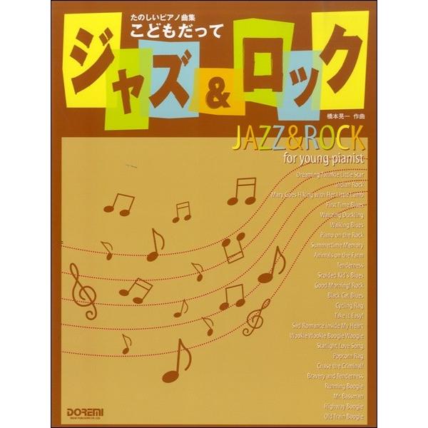 （株）ドレミ楽譜出版社 【9784285140668】【14066】【収録曲】きらきら星は夢の中/インディアン・ロック/メリーはひつじとハイキング/はじめてのブルース/アヒルくんワルツをおどる/ウォーキング・ブルース/ピアノ・オン・ザ・ロッ...