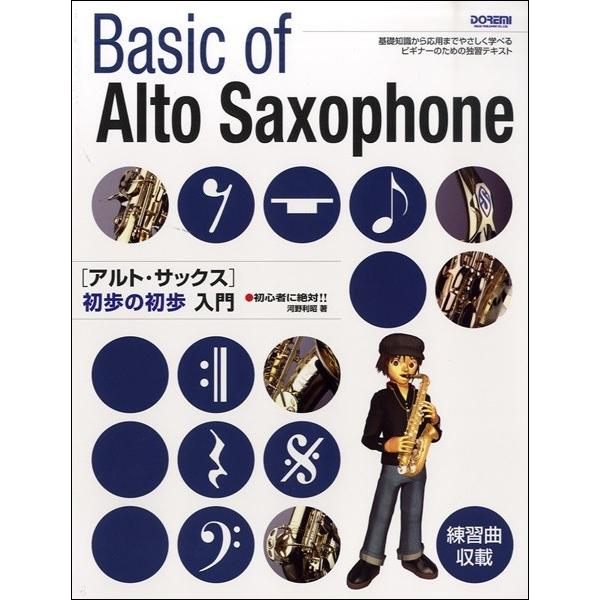 楽譜 初心者に絶対 アルトサックス初歩の初歩入門 エイブルマートヤフー店 通販 Yahoo ショッピング
