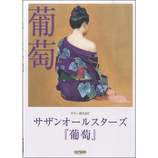 （株）ドレミ楽譜出版社 【9784285143041】【14304】【収録曲】アロエ/青春番外地/はっぴいえんど/Missing Persons/ピースとハイライト/イヤな事だらけの世の中で/天井棧敷の怪人/彼氏になりたくて/東京VICTO...