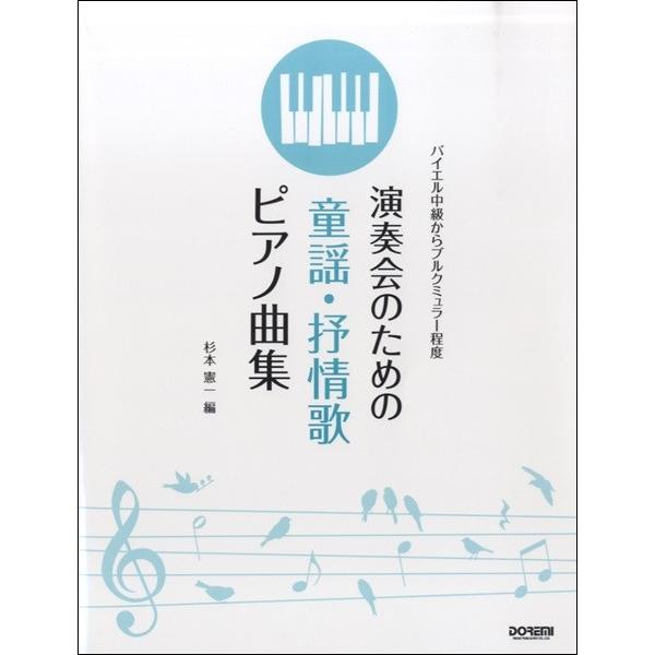 楽譜 バイエル中級からブルクミュラー程度　演奏会のための童謡・抒情歌ピアノ曲集