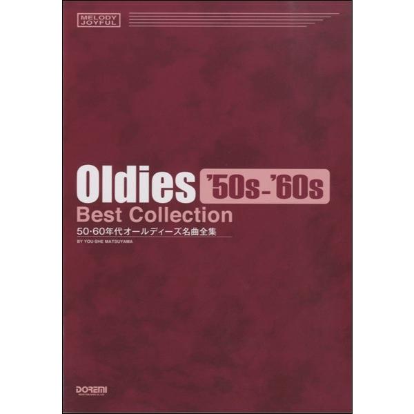 楽譜 メロディ・ジョイフル ５０・６０年代 オールディーズ名曲全集【ネコポスは送料無料】