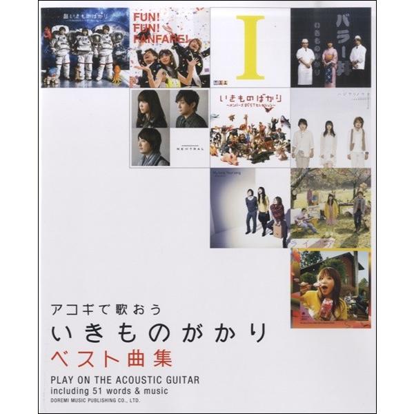 （株）ドレミ楽譜出版社 【9784285144949】【14494】【収録曲】SAKURA/HANABI/コイスルオトメ/流星ミラクル/青春のとびら/うるわしきひと/Good Morning/茜色の約束/夏空グラフィティ/青春ライン/花は桜...