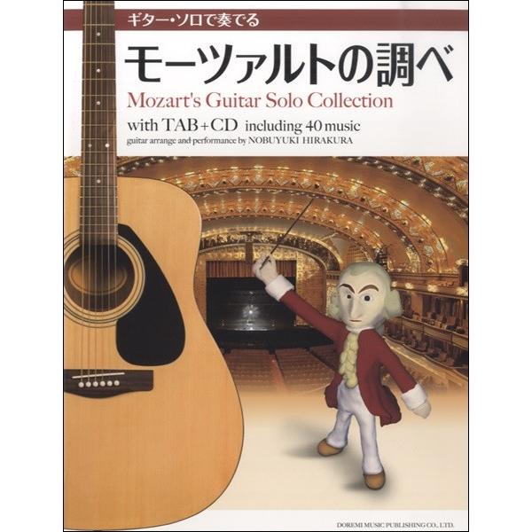 (楽譜・書籍) ギター・ソロで奏でるモーツァルトの調べ(CD付)【お取り寄せ】