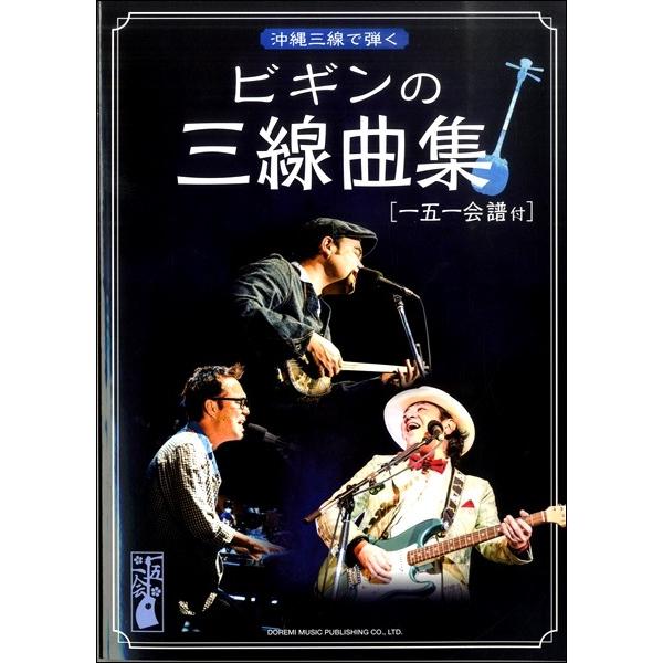 （株）ドレミ楽譜出版社 【9784285146257】【14625】【収録曲】涙そうそう/風よ/イラヨイ月夜浜/竹富島で会いましょう/かりゆしの夜/がんばれ節/昔美しゃ 今美しゃ/島人ぬ宝/くにぶん木の花/恋の島 鳩間島/カンカラ三線うむし...