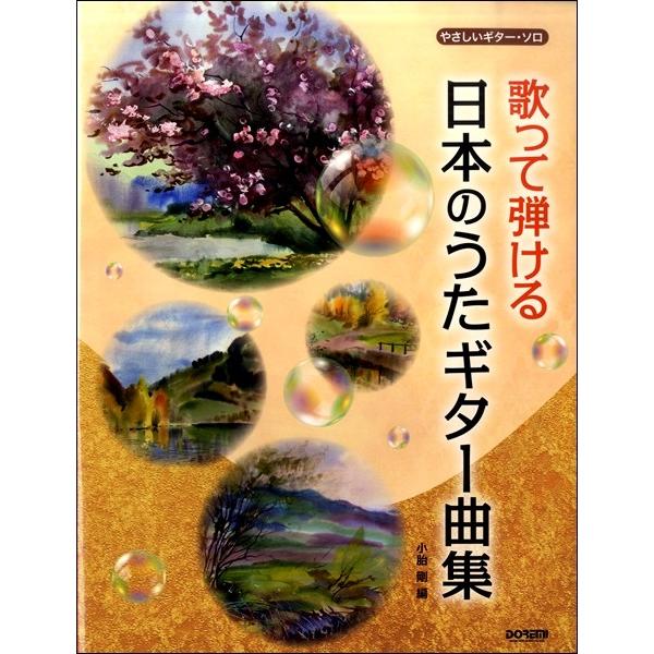 やさしいギターソロ 歌って弾ける 日本のうたギター曲集 ドレミ楽譜出版社