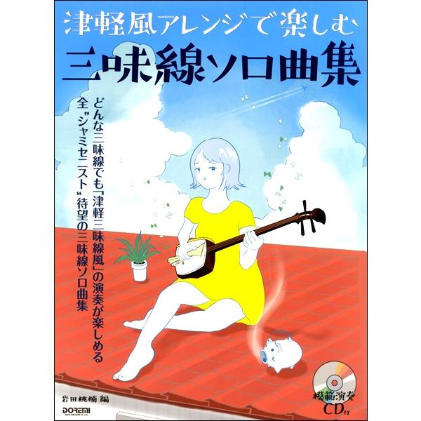 (楽譜・書籍) 津軽風アレンジで楽しむ三味線ソロ曲集(模範演奏CD付)【お取り寄せ】
