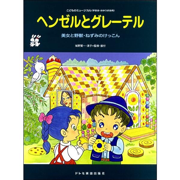こどものミュージカル ヘンゼルとグレーテル 楽譜 ネコポスを選択の場合送料無料 エイブルマートヤフー店 通販 Yahoo ショッピング
