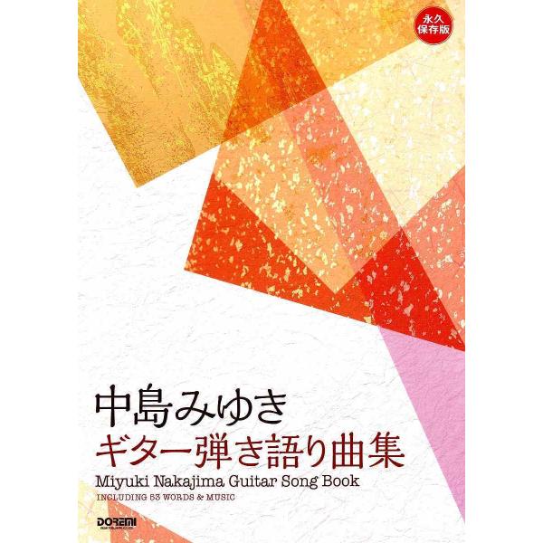 楽譜 中島みゆき／ギター弾き語り曲集 ＜永久保存版＞【ネコポスは送料無料】