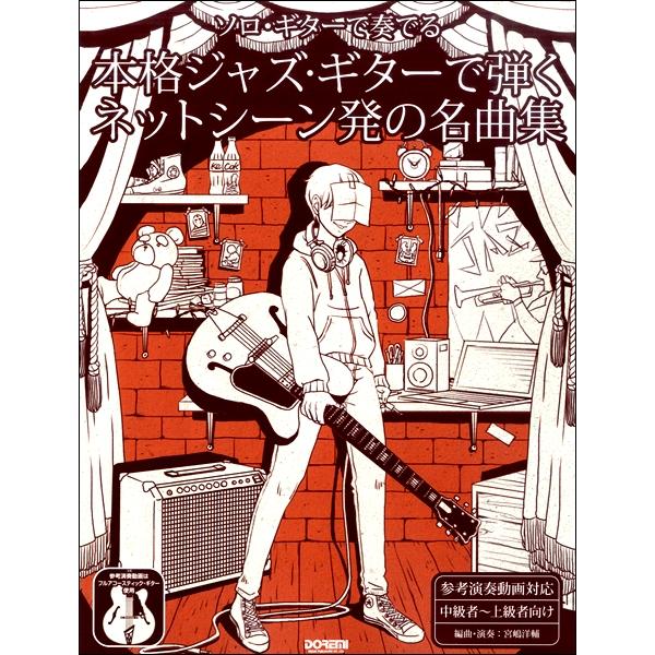 （株）ドレミ楽譜出版社 【9784285150469】【15046】【収録曲】千本桜/ロキ/言って。/六兆年と一夜物語/エイリアンエイリアン/アスノヨゾラ哨戒班/シャルル/フィクサー/カワキヲアメク/命に嫌われている。/ドラマツルギー/輪廻...