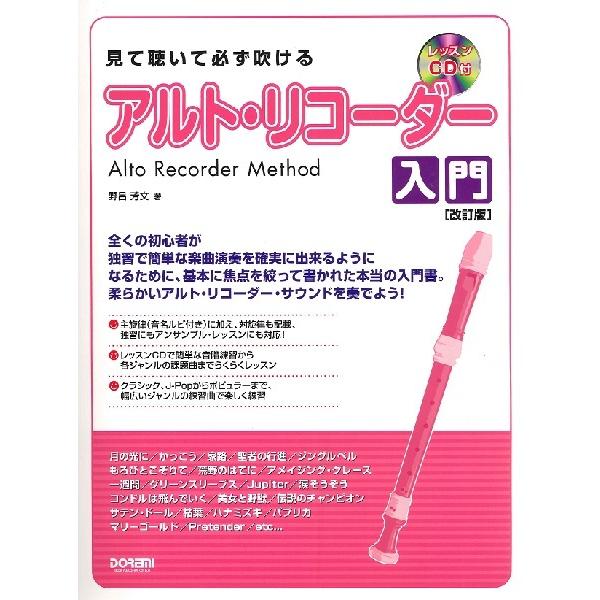 楽譜 レッスンｃｄ付 見て聴いて必ず吹ける アルト リコーダー入門 改訂版 ネコポスは送料無料 エイブルマートヤフー店 通販 Yahoo ショッピング