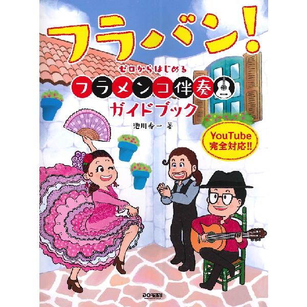 （株）ドレミ楽譜出版社 【9784285151084】【15108】【収録曲】コーヒー・ルンバ/ボラーレ (Nel Blu，Dipinto Di Blu)/セビジャーナス/ファンダンゴス・デ・ウェルバ/タンゴス/タンゴ・デ・マラガ/ガロティ...
