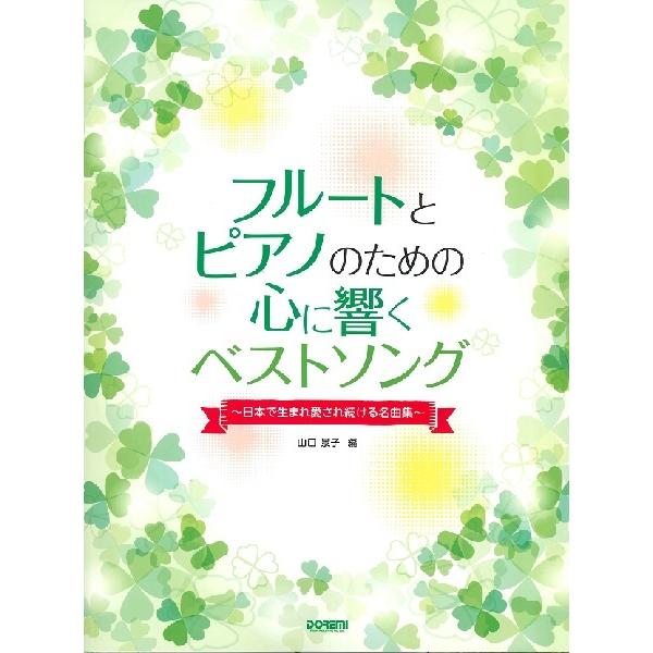 楽譜 フルートとピアノのための 心に響くベストソング【ネコポスは送料無料】