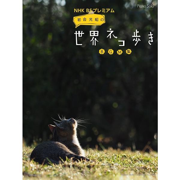 楽譜 ピアノ・ソロ ＮＨＫ ＢＳプレミアム 岩合光昭の世界ネコ歩き ＢＧＭ集【ネコポスは送料無料】