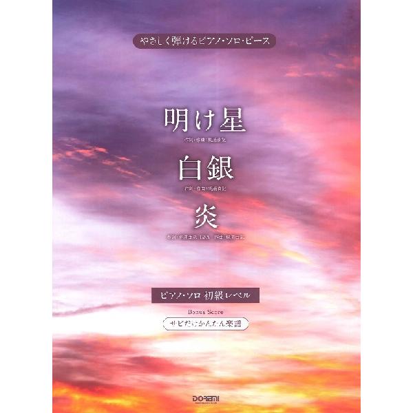 （株）ドレミ楽譜出版社 【9784285151909】【15190】【収録曲】明け星/白銀/炎 TVアニメ「鬼滅の刃」無限列車編のオープニングテーマ「明け星」、エンディングテーマ「白銀」、さらに劇場版主題歌の「炎」を収載したピアノ・ソロ・ピ...
