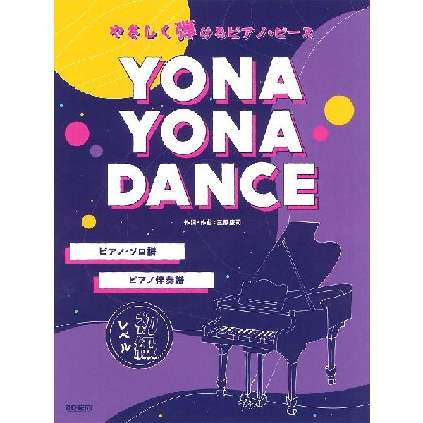 （株）ドレミ楽譜出版社 【9784285151985】【15198】【収録曲】YONA YONA DANCE【ピアノ・ソロ譜】/YONA YONA DANCE【ピアノ伴奏譜】 動画投稿アプリ「TikTok」でバズっている和田アキ子の「YON...