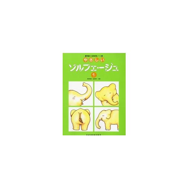 楽譜 やさしいソルフェ―ジュ１