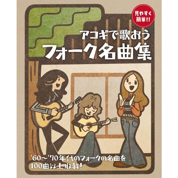 （株）ドレミ楽譜出版社 【9784285153484】【15348】【収録曲】01 ぼくの好きな先生 ( RCサクセション )/02 太陽がくれた季節 ( 青い三角定規 )/03 竹田の子守唄 ( 赤い鳥 )/04 翼をください ( 赤い鳥...
