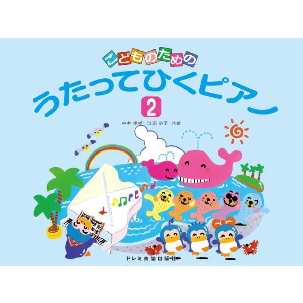 楽譜 こどものための うたってひくピアノ（２）