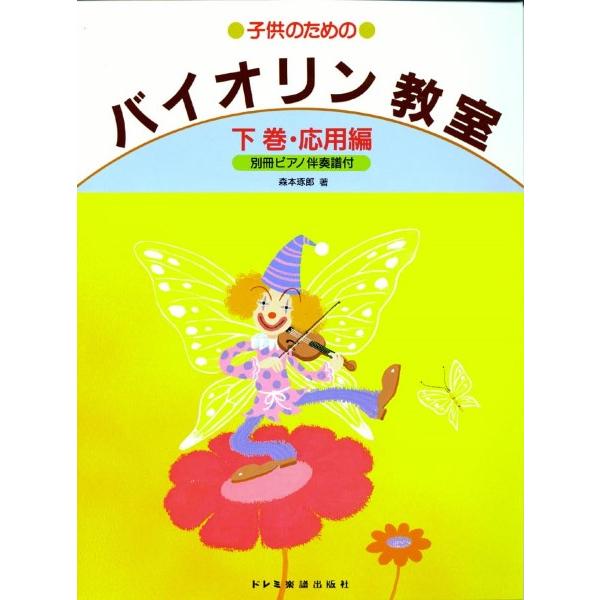 楽譜 子供のためのバイオリン教室（下） | JChereヤフーショッピング