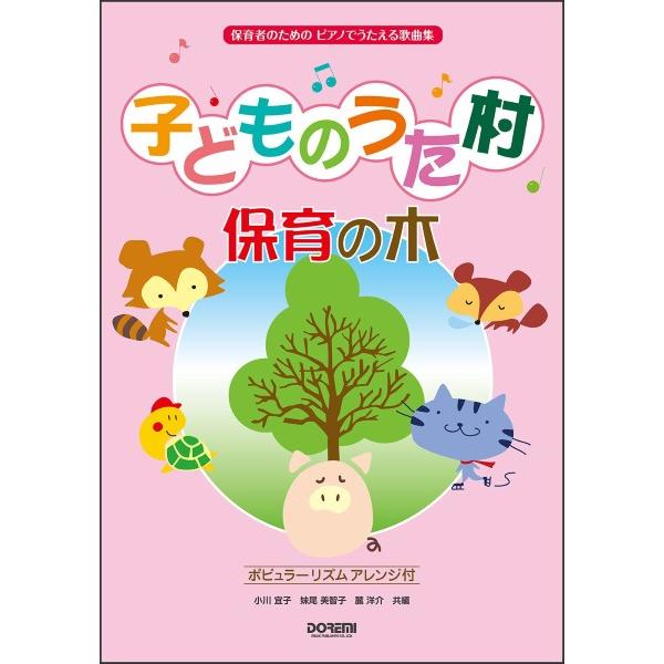 楽譜 保育者のための ピアノでうたえる歌曲集 子どものうた村 保育の木
