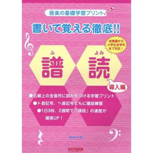（株）ドレミ楽譜出版社 【9784285155310】【15531】 書きながら、覚えていく音楽学習プリントです。音に読みをつける練習を徹底して行い、1日3枚、2週間完結で「譜読」の速度の基礎学力が確実に上がります。既刊［譜読］の前の導入教...
