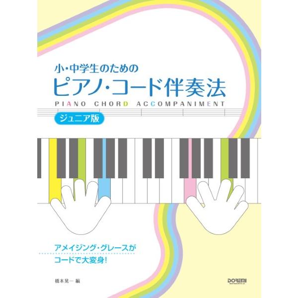楽譜 小・中学生のための ピアノ・コード伴奏法 ［ジュニア版］