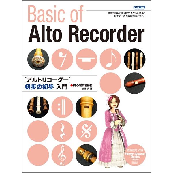 楽譜 初心者に絶対！！ アルトリコーダー 初歩の初歩入門
