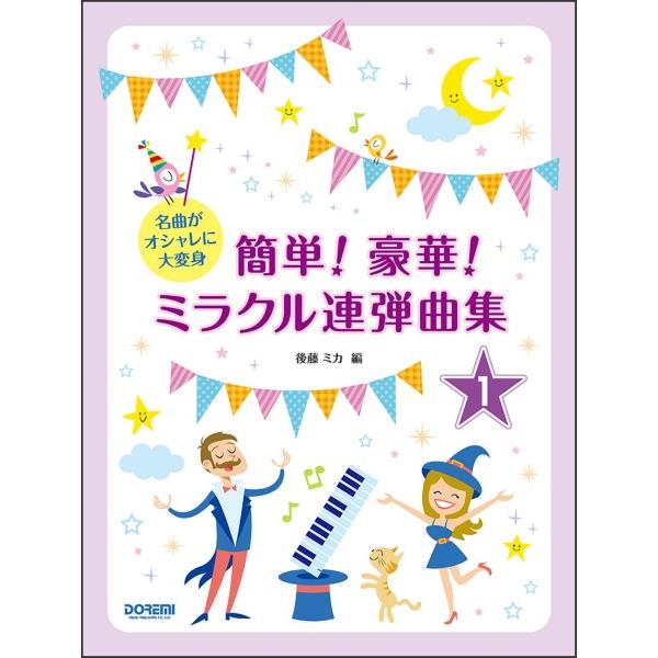 楽譜 名曲がオシャレに大変身　簡単！豪華！ミラクル連弾曲集（１）