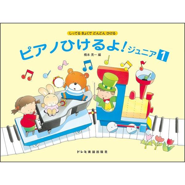 楽譜 ピアノひけるよ！ジュニア １