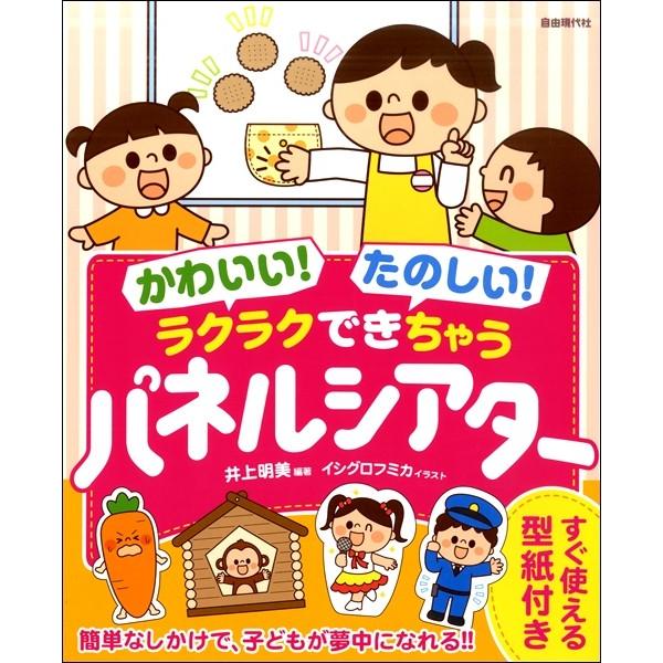 かわいい たのしい ラクラクできちゃうパネルシアター エイブルマートヤフー店 通販 Yahoo ショッピング
