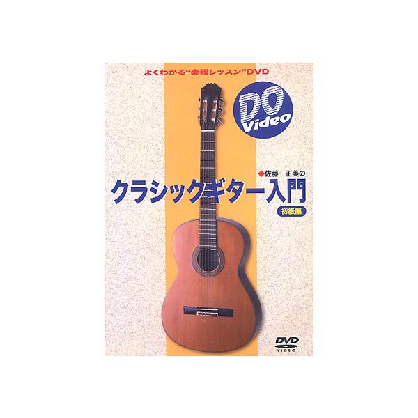 取寄品】【取寄時、納期10日〜2週間】DVD 佐藤正美の クラシック
