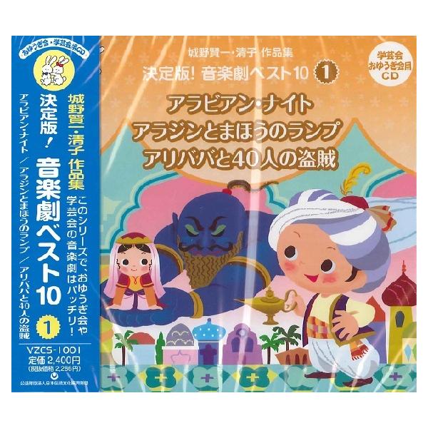 (教材)／城野賢一・清子作品集 決定版！音楽劇ベスト10 1 アラビアン・ナイト／アラジンとまほうのランプ／アリババと40人の盗賊 【CD】