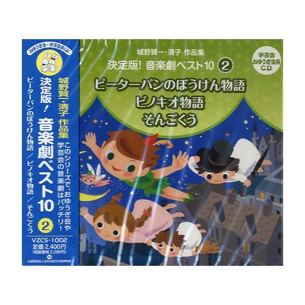 (教材)／城野賢一・清子作品集 決定版！音楽劇ベスト10 2 ピーターパンのぼうけん物語／ピノキオ物語／そんごくう 【CD】