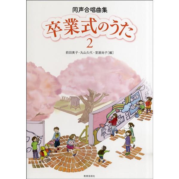 同声合唱曲集 卒業式のうた ２ 楽譜 エイブルマートヤフー店 通販 Yahoo ショッピング