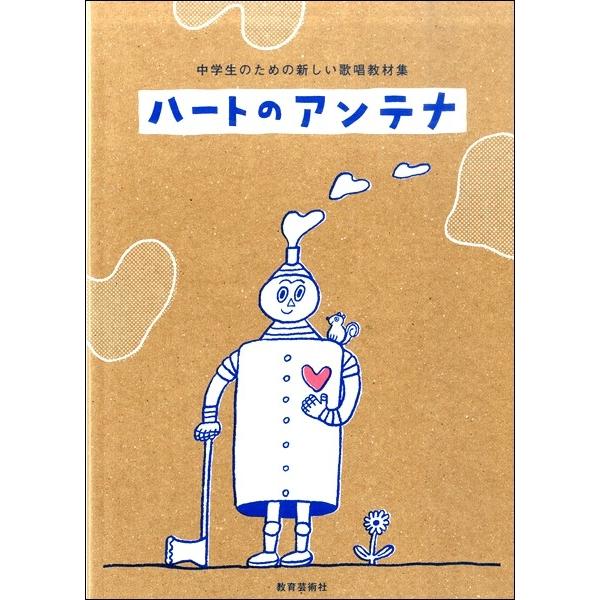 楽譜 新しい歌唱教材集 ハートのアンテナ エイブルマートヤフー店 通販 Yahoo ショッピング