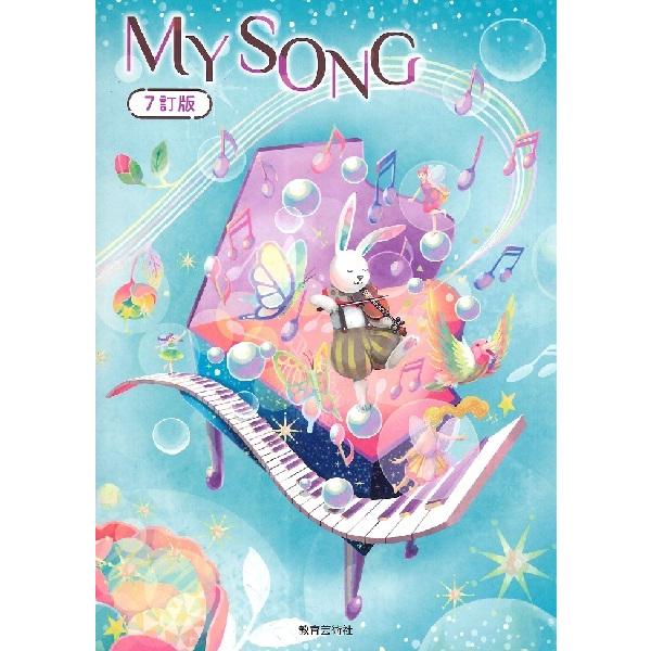 楽譜 クラス合唱曲集 MY SONG マイソング 7訂版 楽譜 クラス合唱曲集 MY SONG マイソング 7訂版