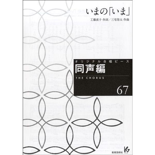 (株)教育芸術社 【26487】【収録曲】いまの「いま」