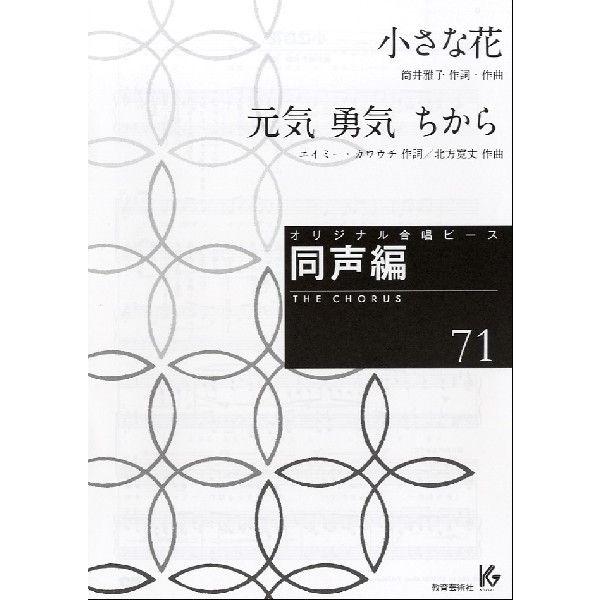 楽譜 オリジナル合唱ピース 同声編 ７１ 小さな花 元気 勇気 ちから 4520681264912 エイブルマートヤフー店 通販 Yahoo ショッピング