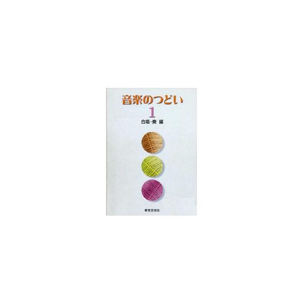 楽譜 【取寄時、納期1週間〜10日】音楽のつどい　１　＜合唱・奏編＞