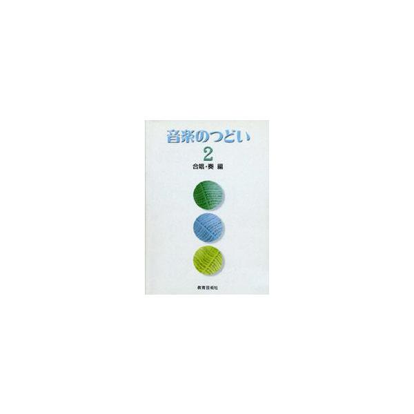 楽譜 【取寄時、納期1週間〜10日】音楽のつどい　２　＜合唱・ 奏編＞