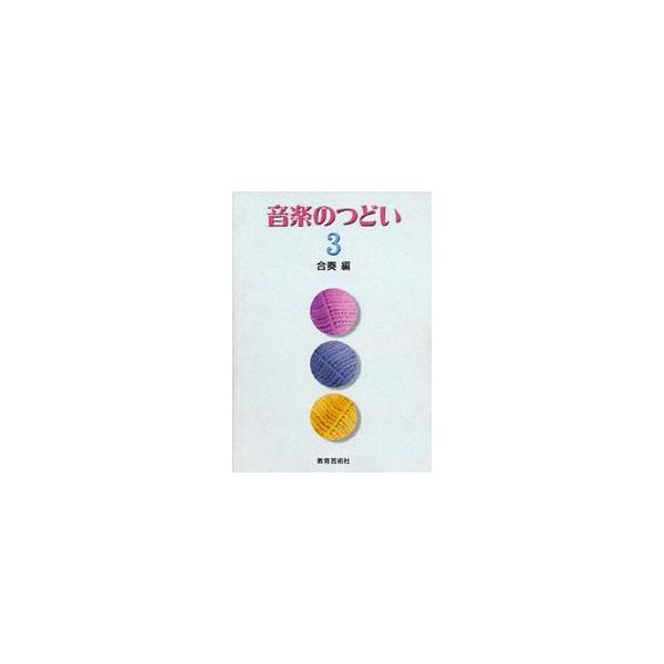 楽譜 【取寄時、納期1週間〜10日】音楽のつどい　３　＜合奏編＞