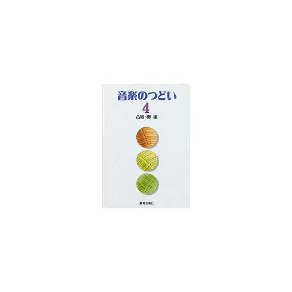 楽譜 【取寄時、納期1週間〜10日】音楽のつどい　４