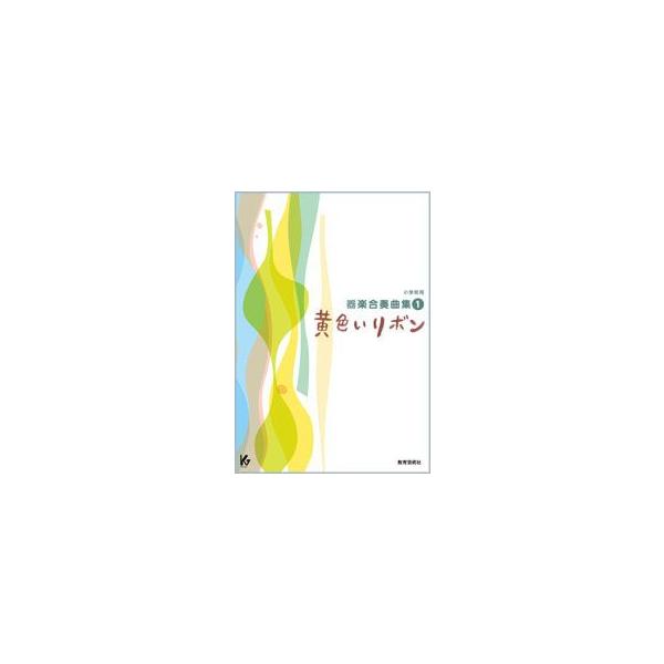 楽譜 【取寄時、納期1週間〜10日】小学校用器楽合奏曲集１　黄色いリボン