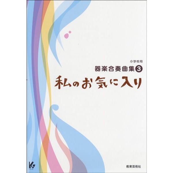 楽譜 【取寄時、納期1週間〜10日】小学校用器楽合奏曲集３　私のお気に入り