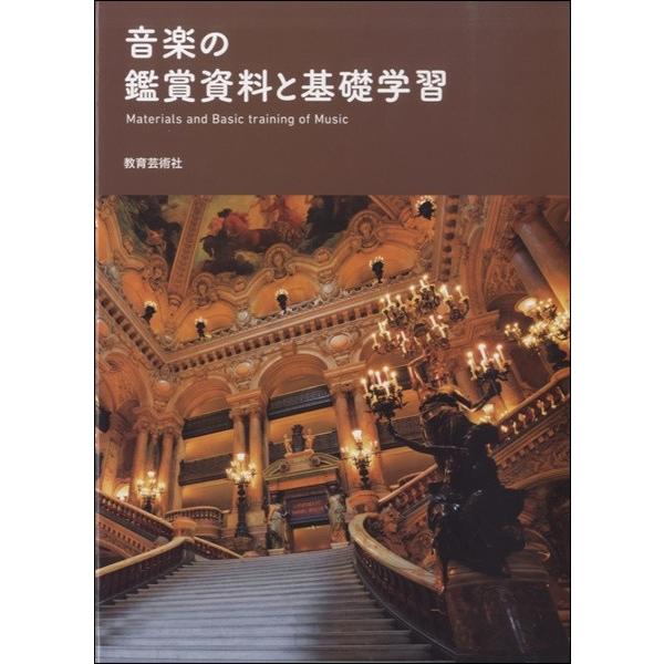 【取寄時、納期1週間〜10日】音楽の鑑賞資料と基礎学習