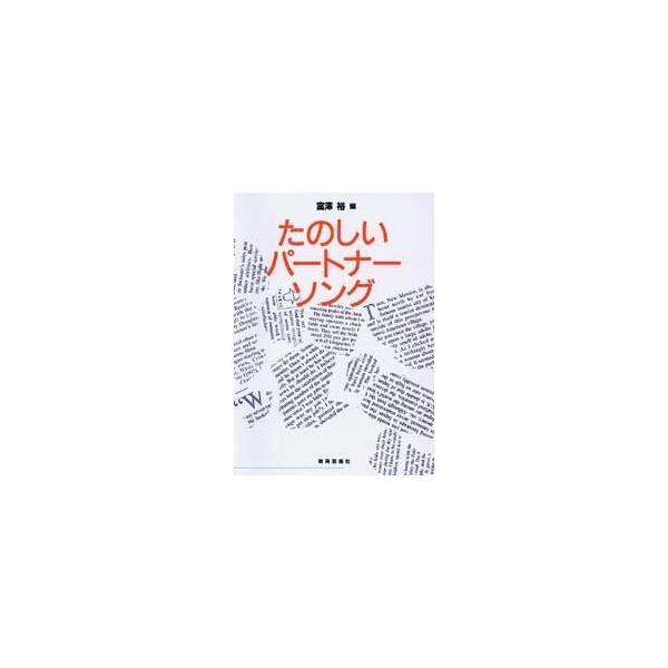 楽譜 【取寄品】【取寄時、納期1週間〜10日】楽しいパートナーソング
