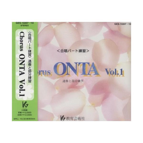 【取寄時、納期1週間〜10日】ＣＤ コーラスオンタ ０１【ネコポス不可・宅配便のみ可】【沖縄・離島以外送料無料】