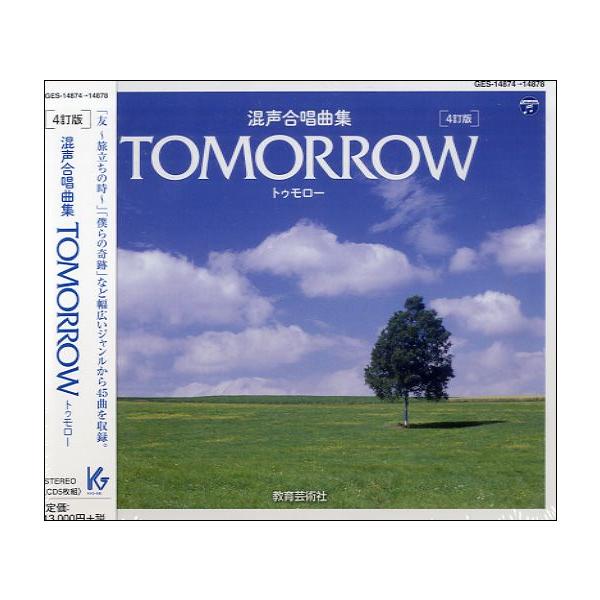 【取寄時、納期1週間〜10日】ＣＤ 混声合唱曲集 ＴＯＭＯＲＲＯＷ トゥモロー［４訂版］５枚組【ネコポス不可・宅配便のみ可】【沖縄・離島以外送料無料】